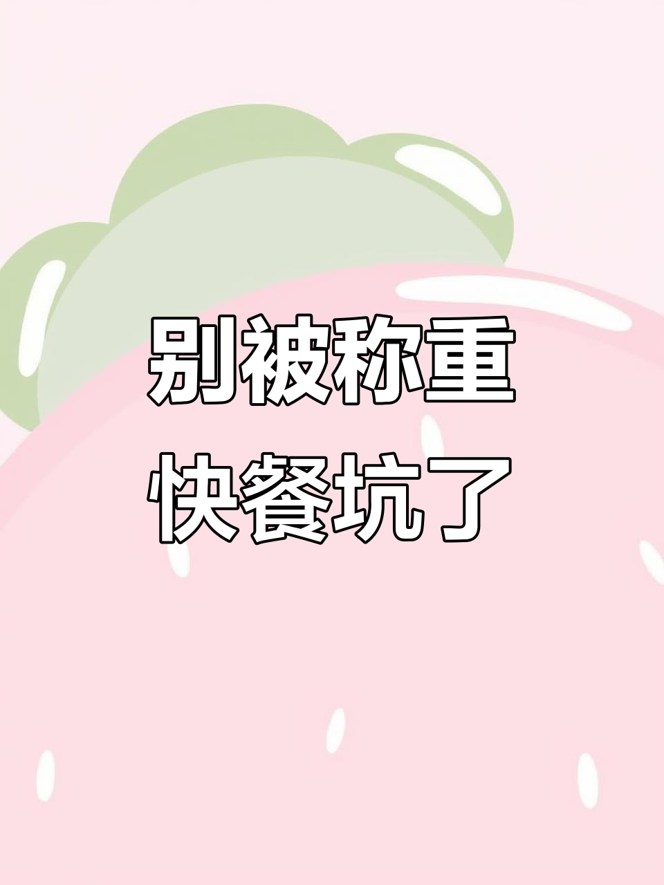 称重快餐,吃之前先看看价格!