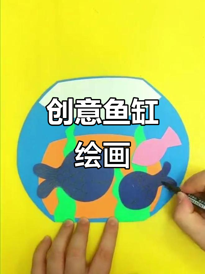 大班美术《鱼缸》创意线描与手工制作