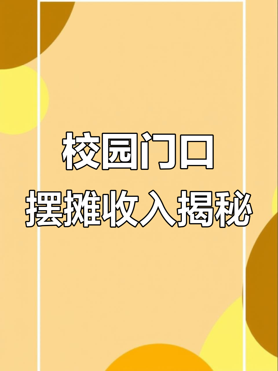 学校门口摆摊卖小吃,一天能赚多少钱?