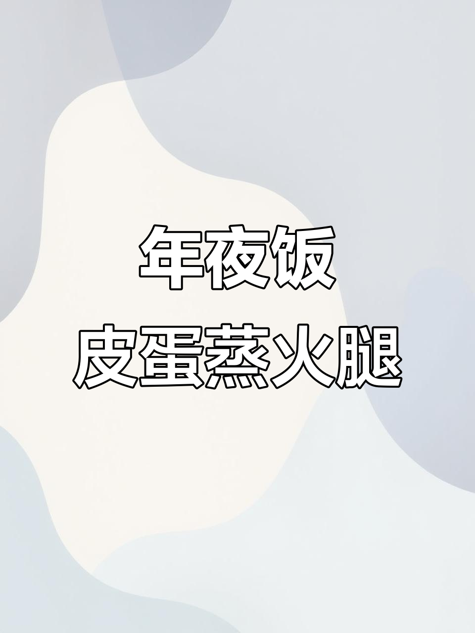 皮蛋蒸火腿，年夜饭必备的硬菜美味