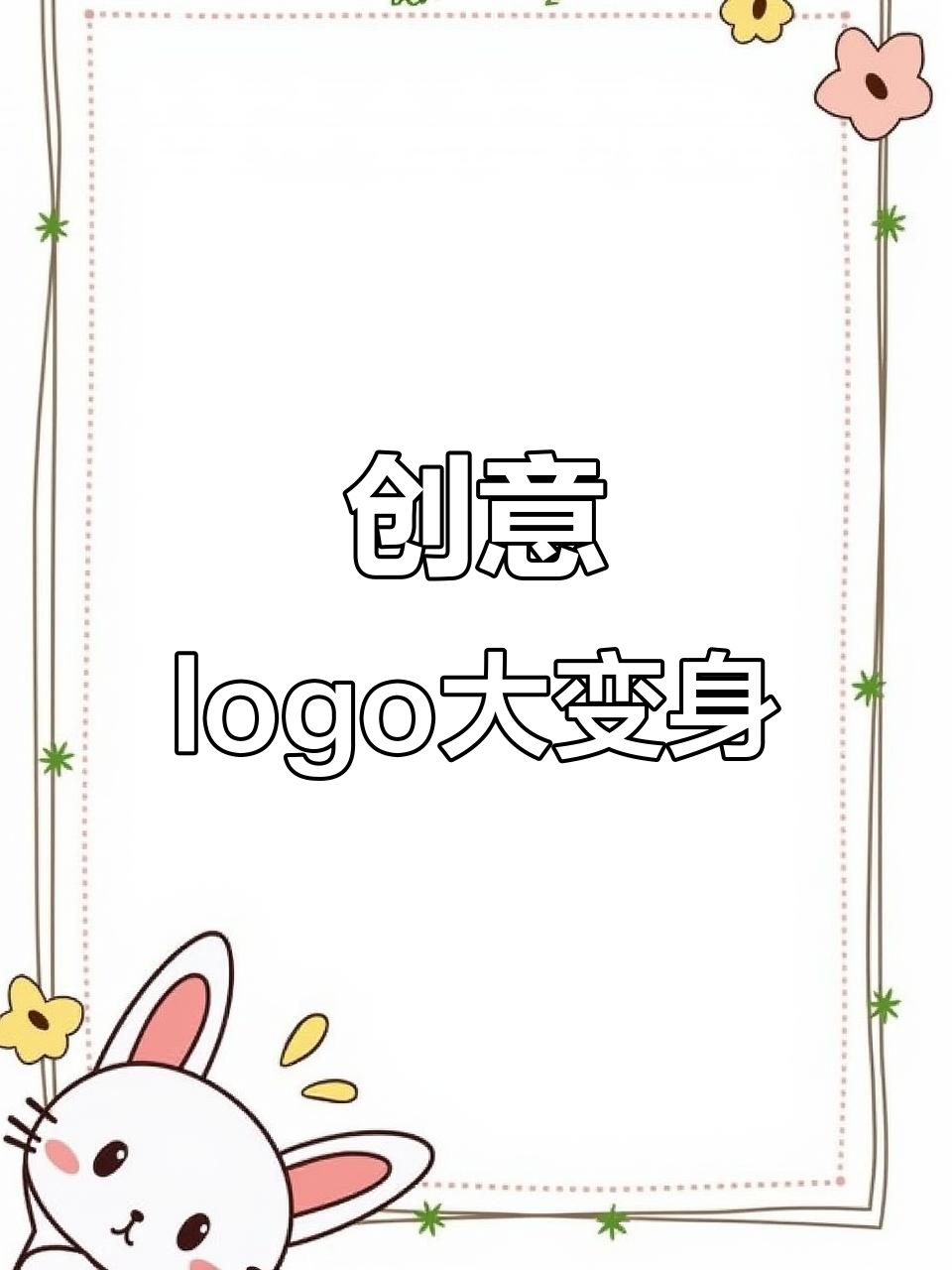 创意logo设计：从猫爪奶茶到渔夫鱼尾，设计师的奇妙转变