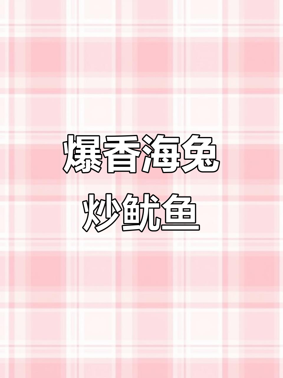 海兔炒鱿鱼,下酒必备美味!