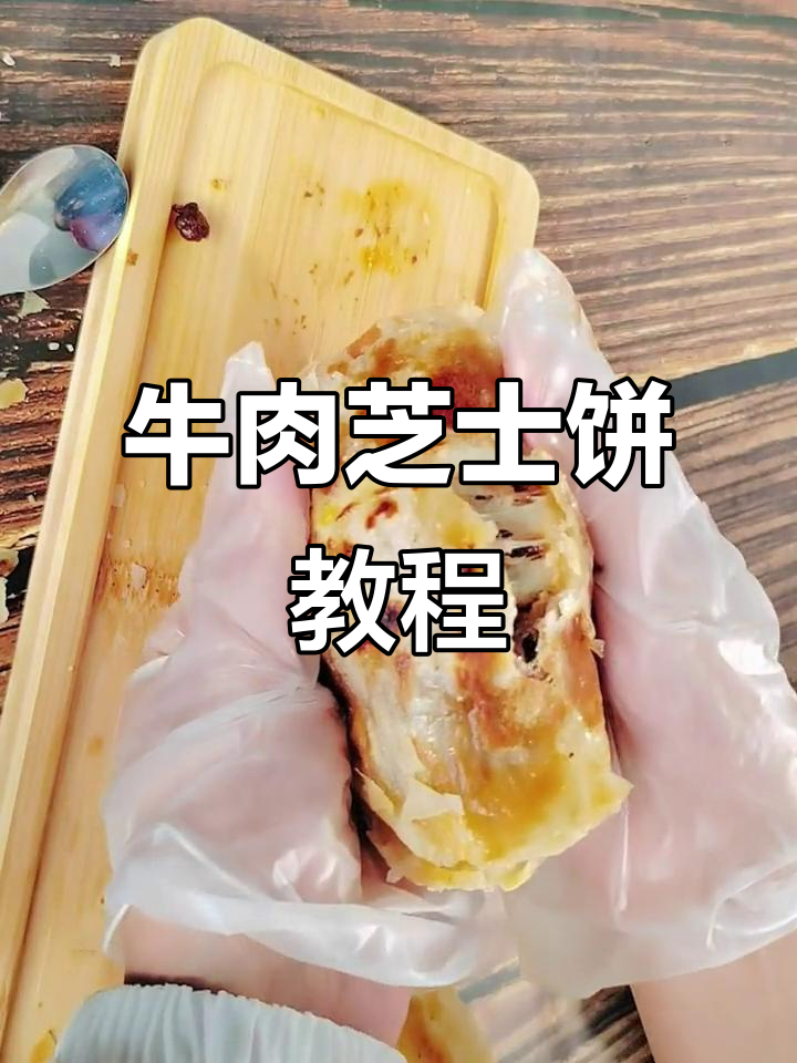 这款牛肉芝士饼,做法超简单,赶紧试试吧!