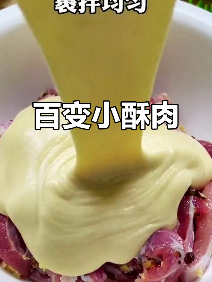 小酥肉粉变身百变美食,蔬菜肉类水果都能轻松搞定!