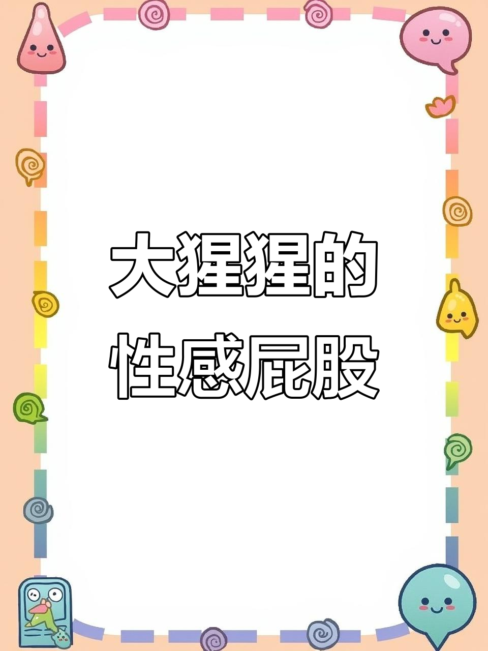 上海动物园大猩猩秀,蜜桃臀太翘了!