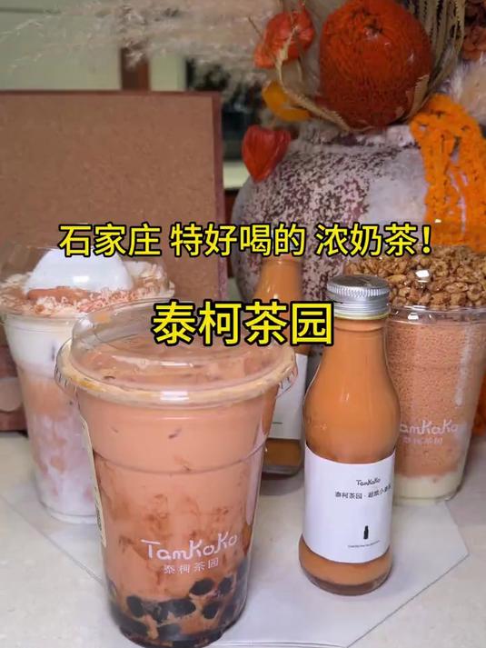 石家庄！有了！浓奶茶！泰式奶茶真的太好喝了！巨浓！