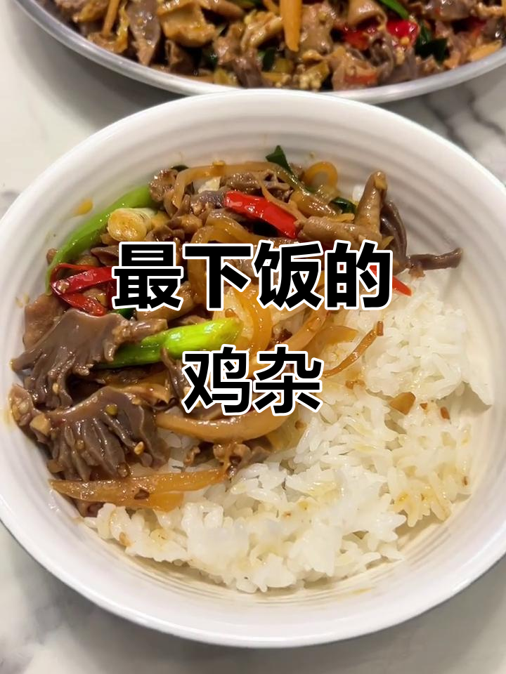 这道鸡杂做法最下饭,简单又美味!