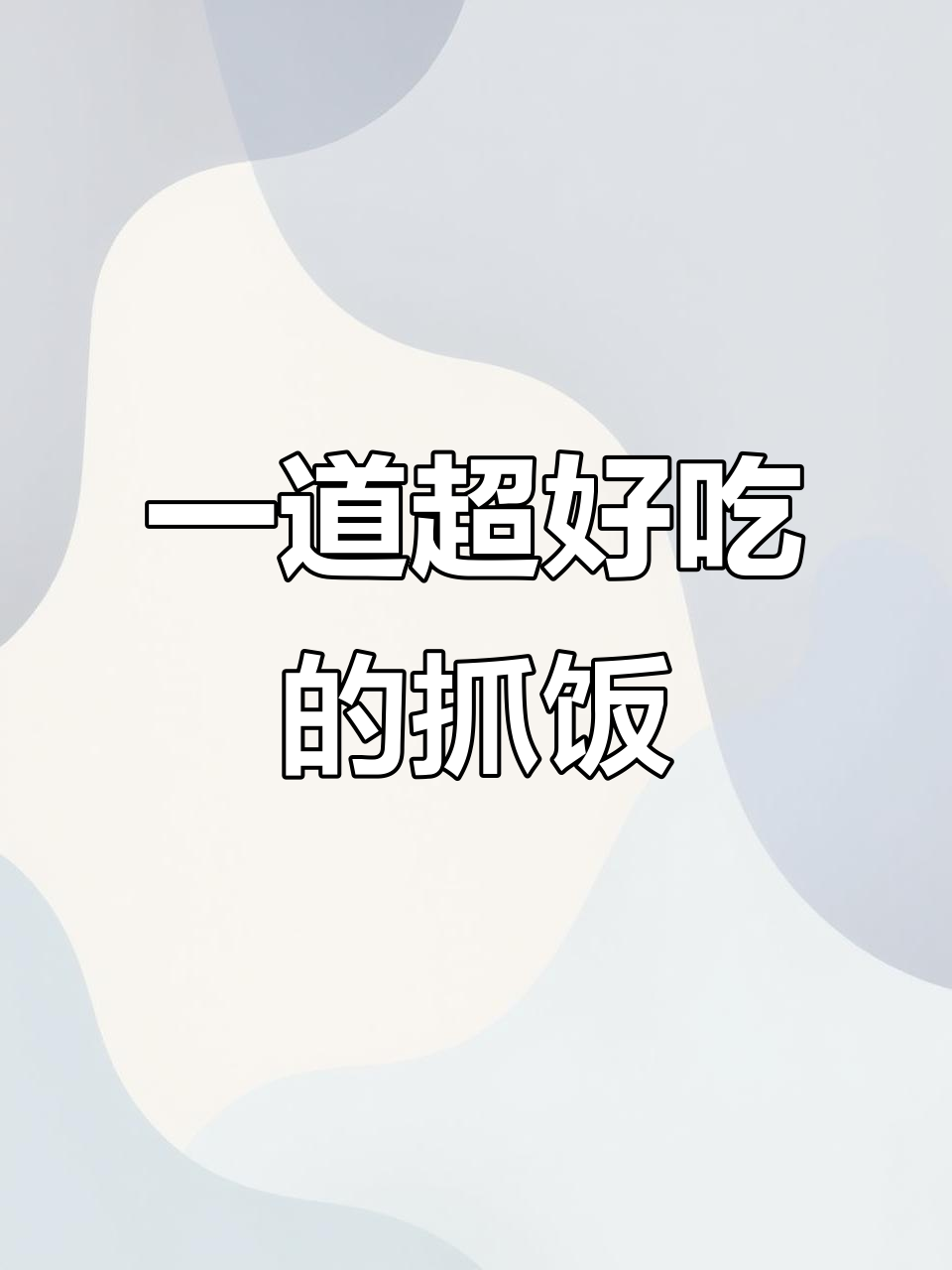 东北风味抓饭,羊肉洋葱胡萝卜一锅炒出美味
