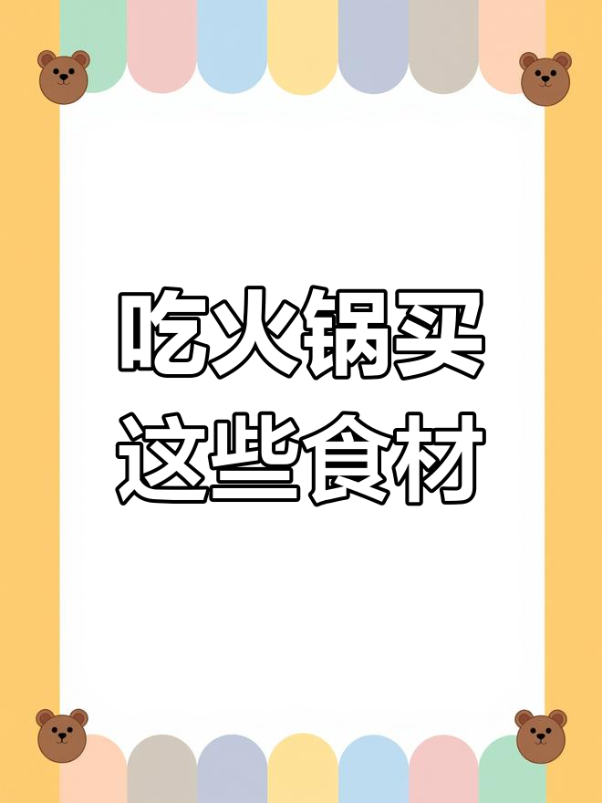 火锅食材大采购，超市新鲜好货全拿下