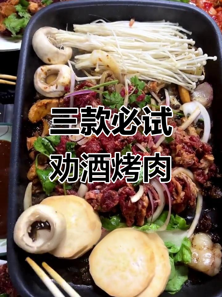 齐齐哈尔烤肉三宝,喝酒必备的绝妙搭配