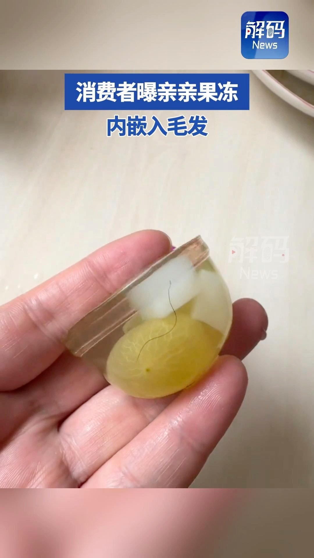 亲亲果冻回应果冻内被曝嵌入毛发