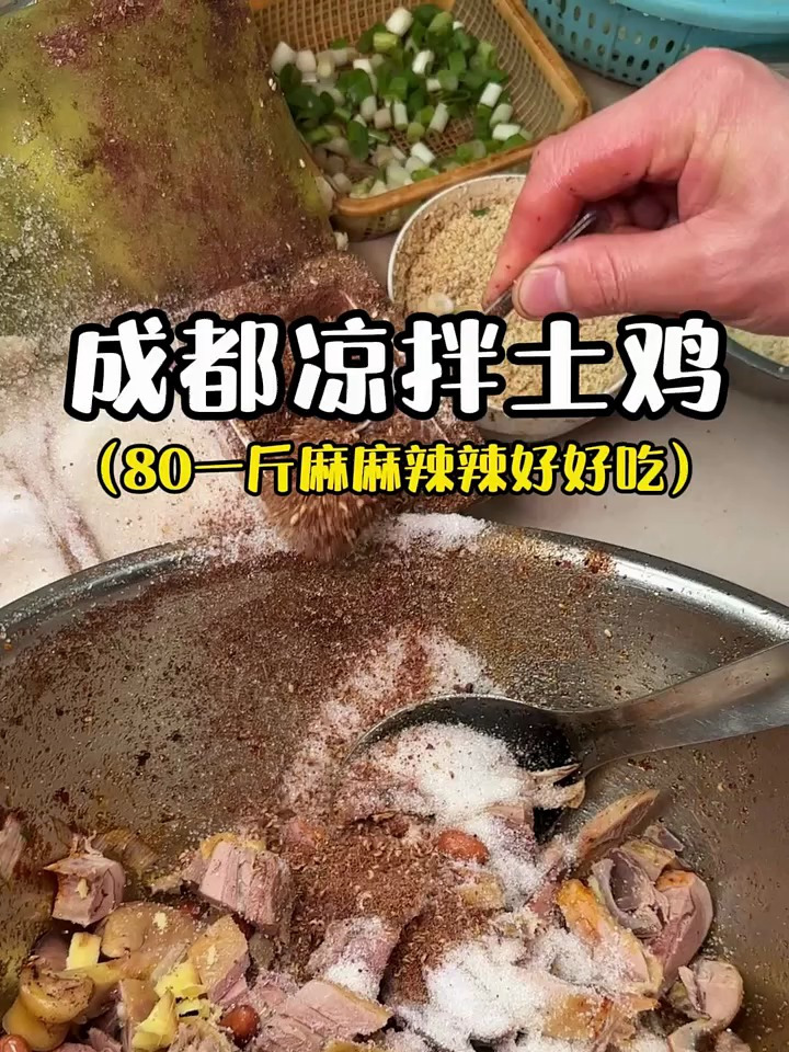 成都街边80一斤的凉拌土鸡！麻麻辣辣味道还不错！