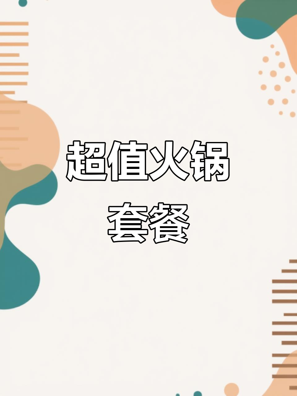 火锅店吃大餐,蔬菜午餐肉鸭血全都有,超值套餐四十块搞定