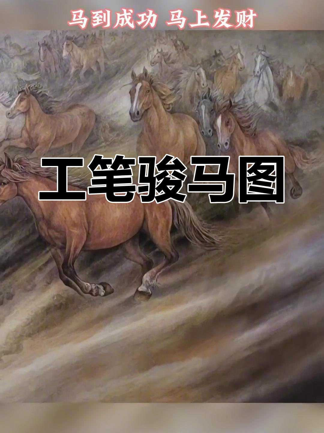 骏马奔腾,国画工笔画展示财富与成功