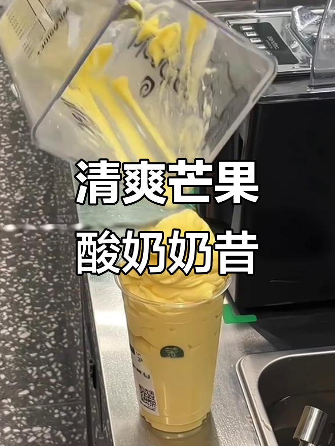 夏日冰爽芒果酸奶奶昔,清凉一夏从这一杯开始