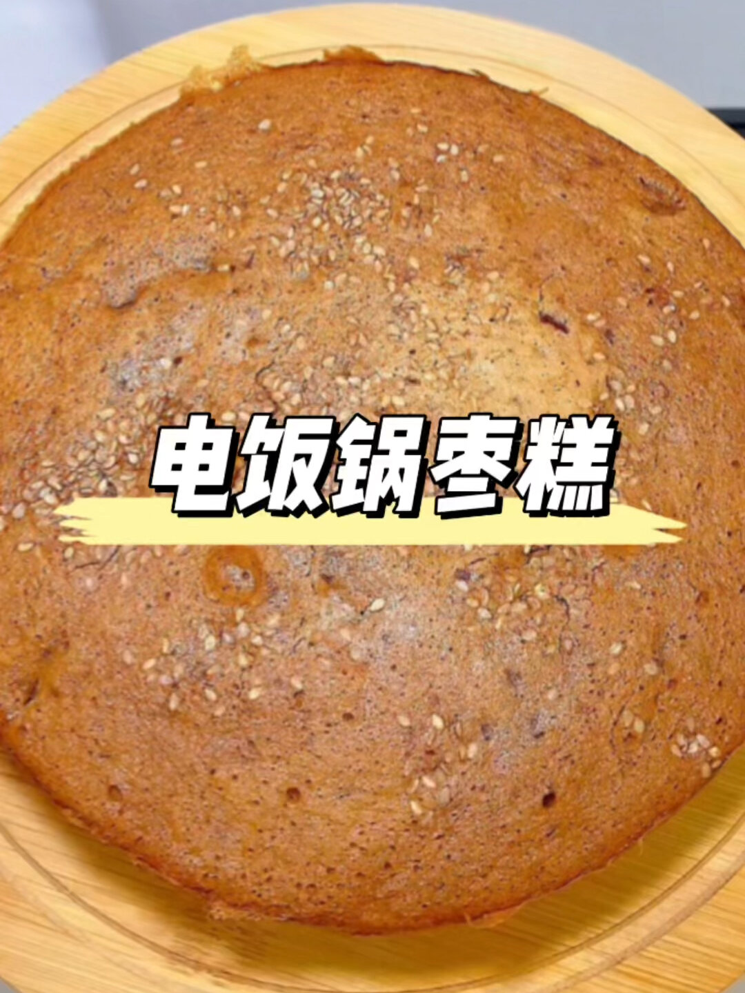 电饭锅枣糕:终于实现了枣糕自由