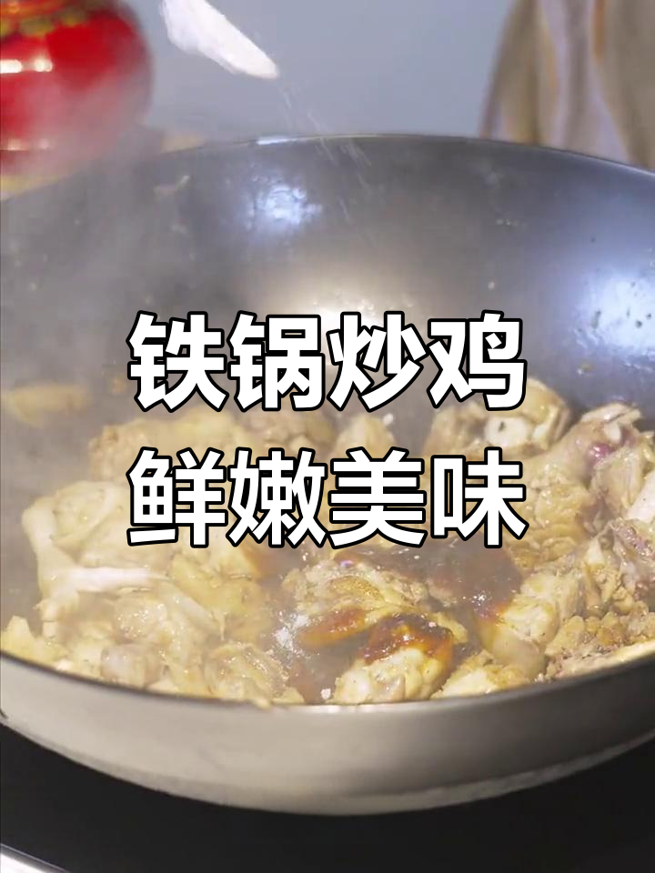 铁锅炒鸡,香气扑鼻,米饭配两大碗都不够