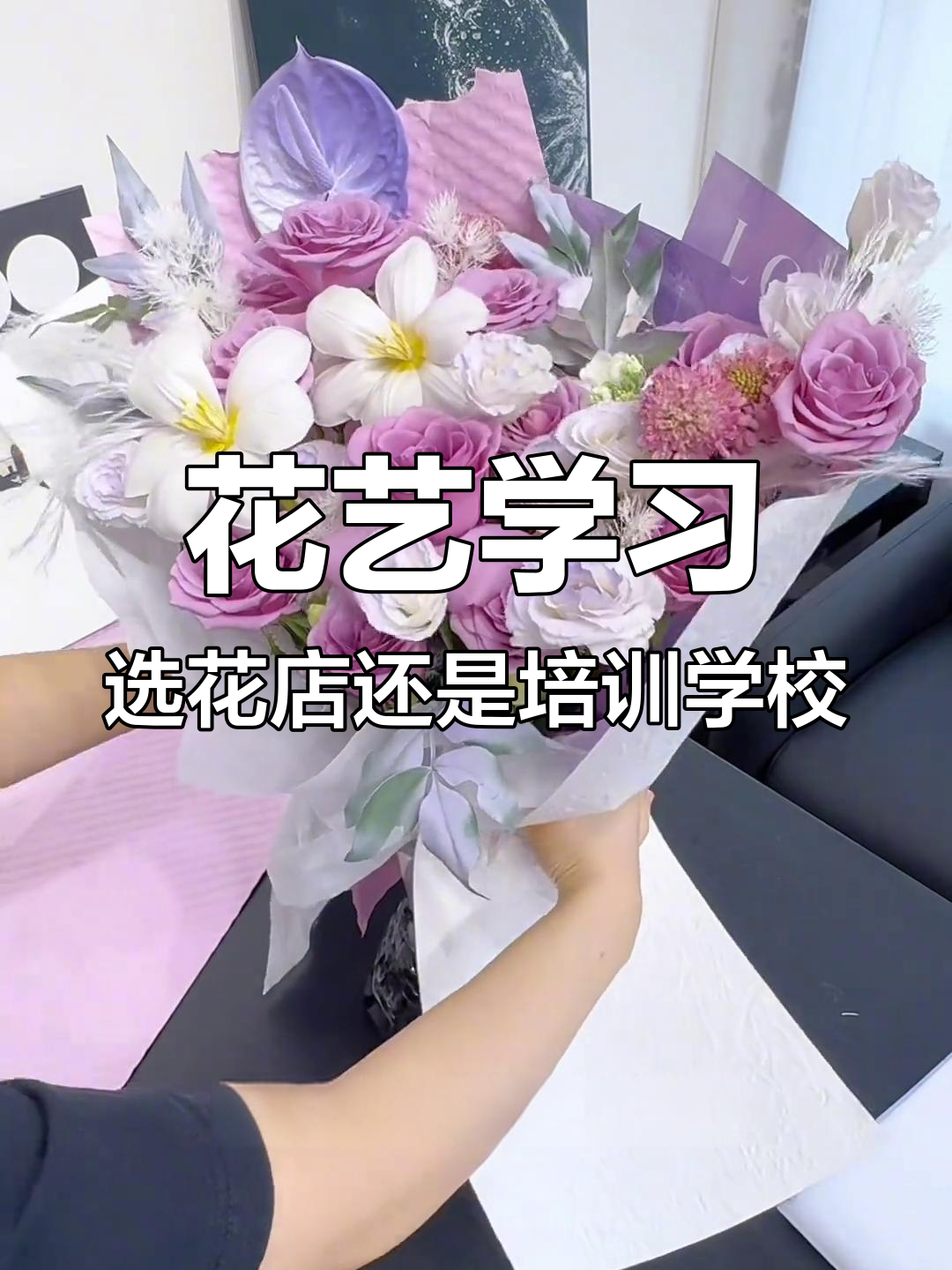 学花艺去培训学校还是花店?哪个更适合你