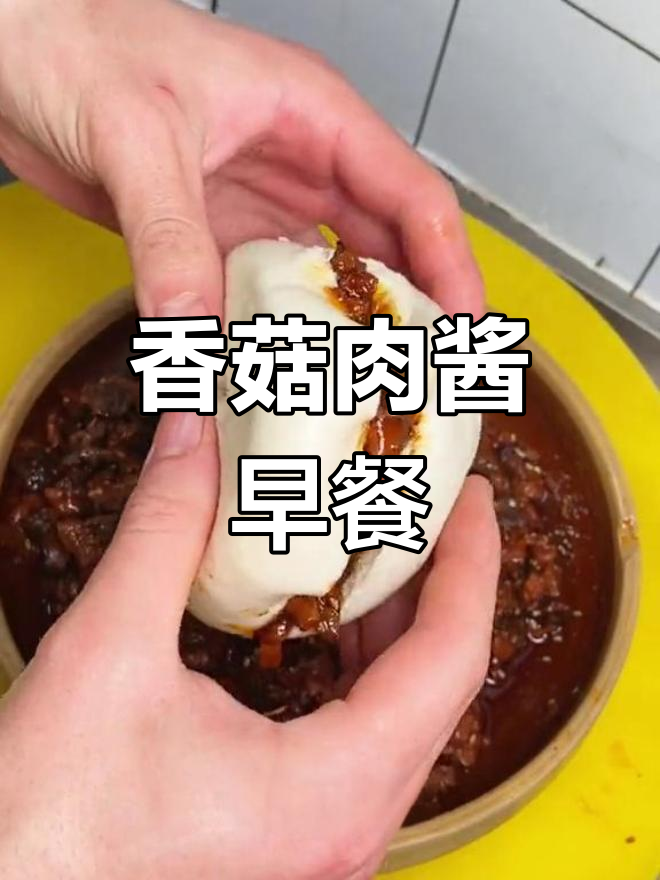 早晨上班族必备:香菇肉酱蒸馍,简单美味