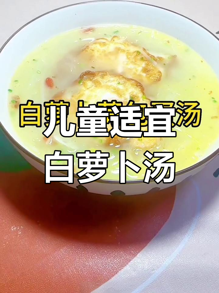 白萝卜荷包蛋汤,营养美味做法简单