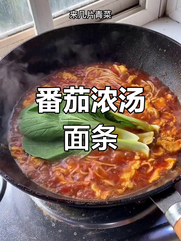 番茄浓汤面,暖心又美味,做法超简单