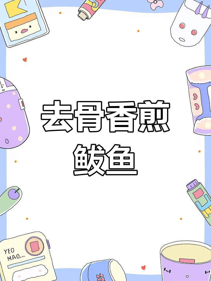 新鲜鲅鱼去刺技巧大揭秘,香煎做法超简单