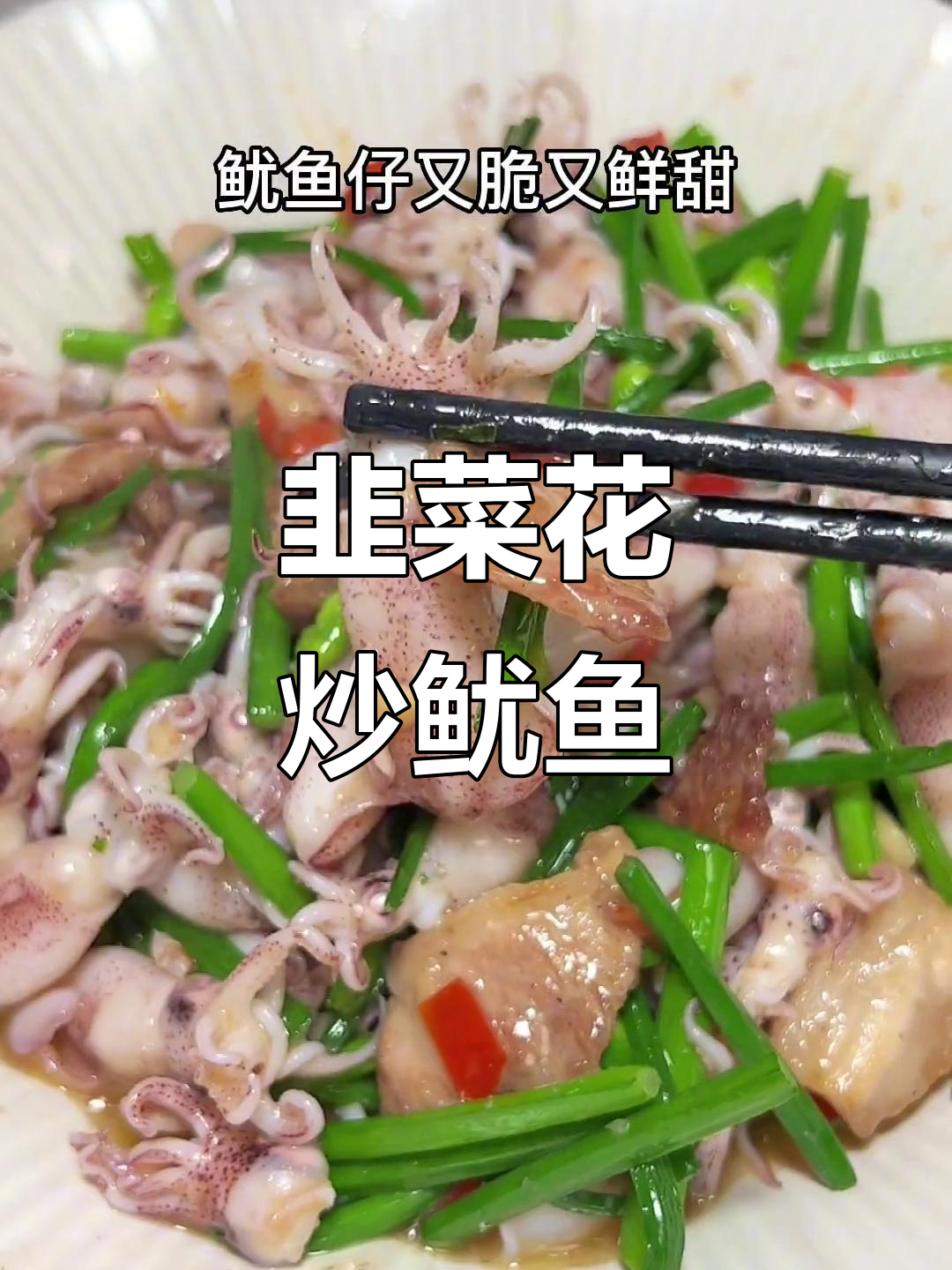 潮汕家常韭菜花炒鱿鱼,鲜香脆嫩,一口接一口停不下来