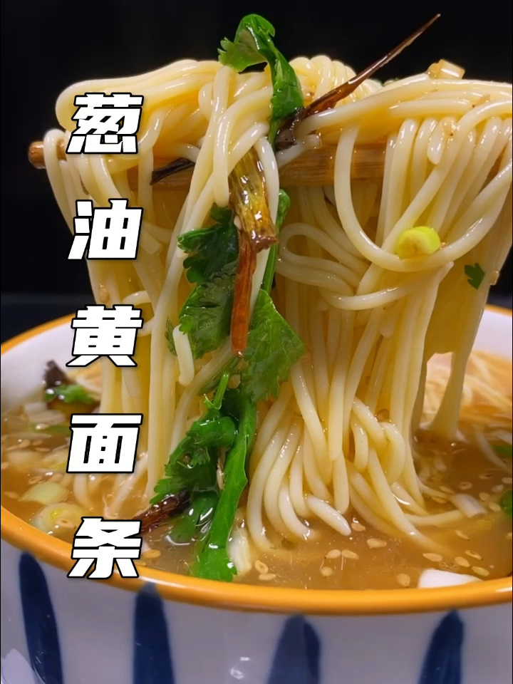 葱油黄面条