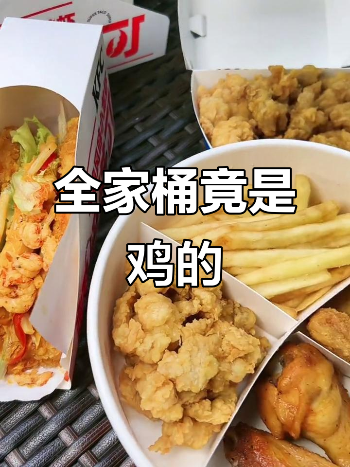 肯德基全家桶原来是“鸡的全家”?!