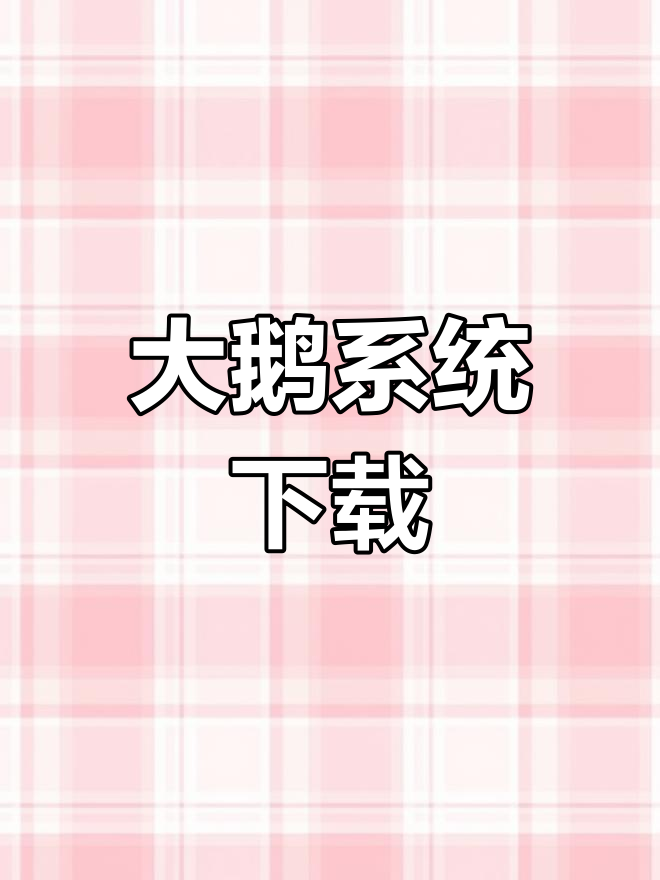 桌面大鹅下载与安装教程