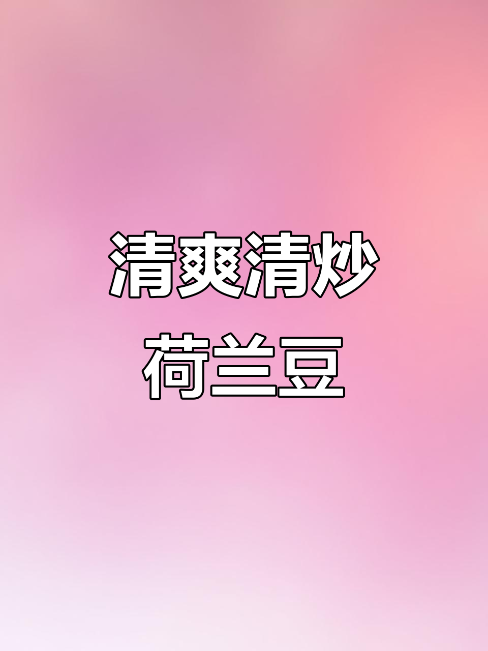 清炒荷兰豆,简单又美味,清脆爽口让人心情大好
