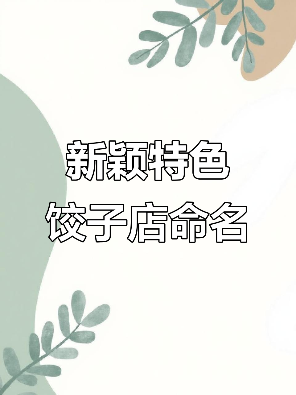 饺子馆取名大挑战,如何让名字既新颖又吸引年轻人?