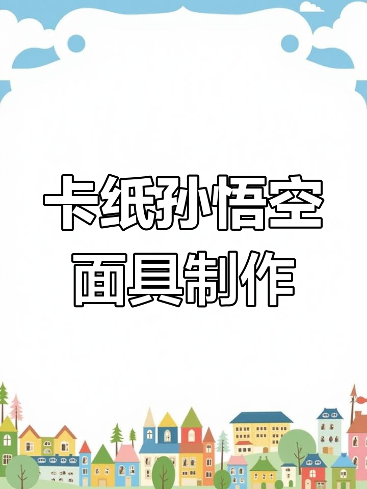 用卡纸做孙悟空面具,简单又有趣!