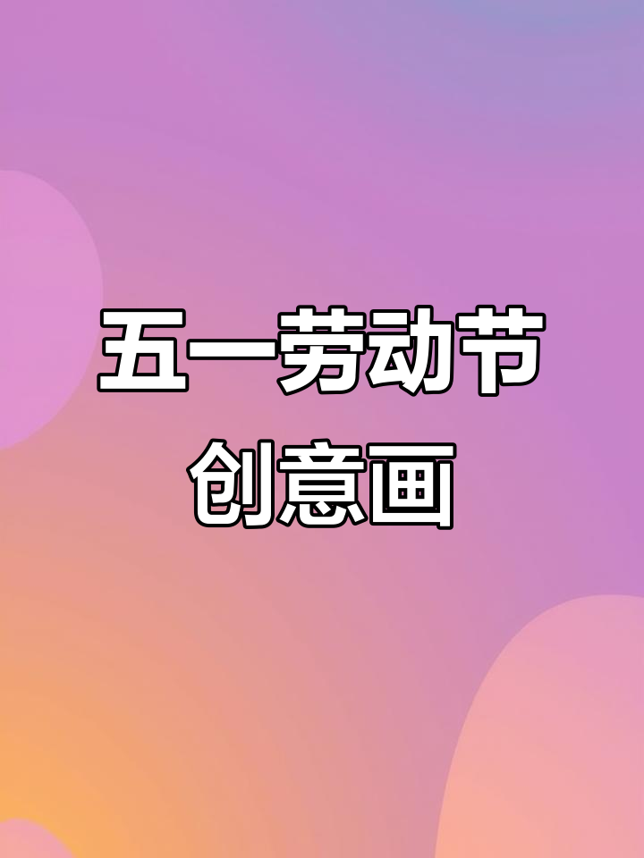 劳动节创意画:扫把太阳、柳枝与小水桶,画出最美劳动者
