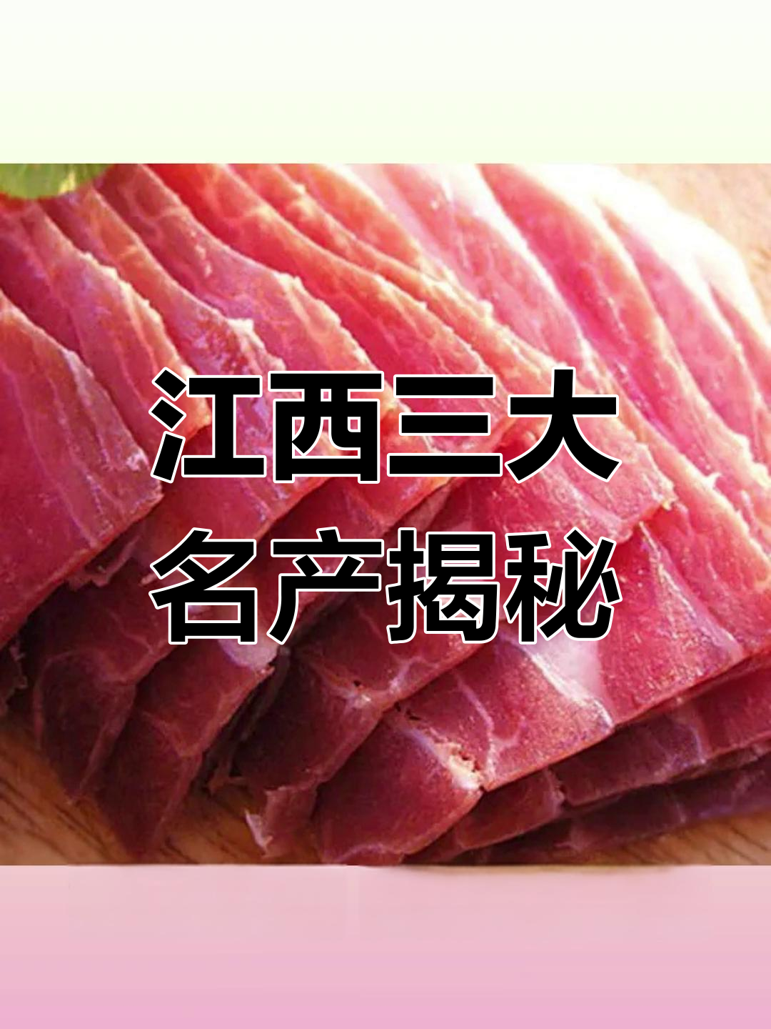 江西十大特产:李渡酒、泰和乌鸡与安福火腿的独特魅力