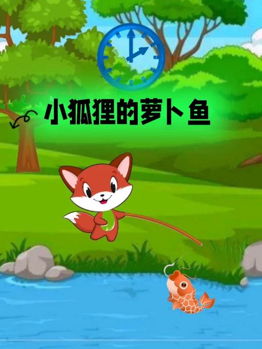 新故事来了一一小狐狸的萝卜鱼