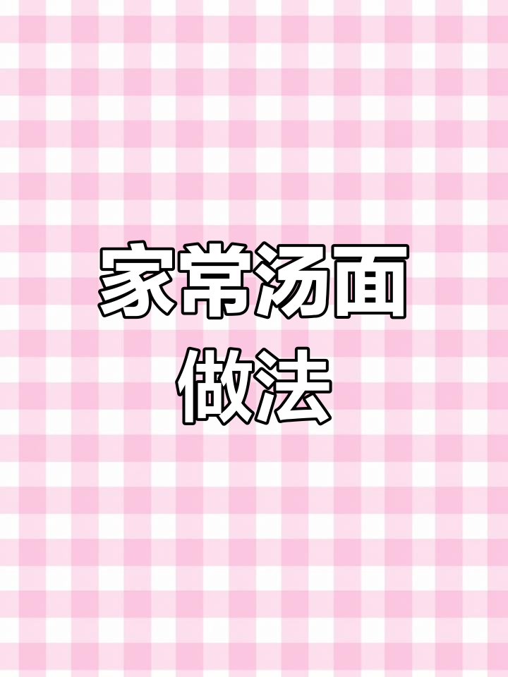 家常汤面条,简单又美味!豆腐海带搭配素肉鸡块