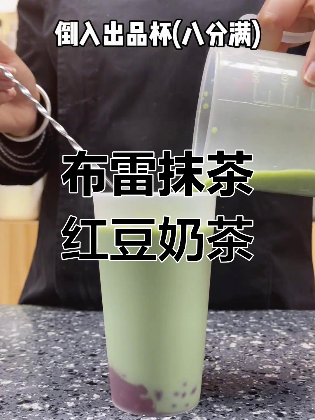 抹茶红豆布雷奶茶,简单又美味