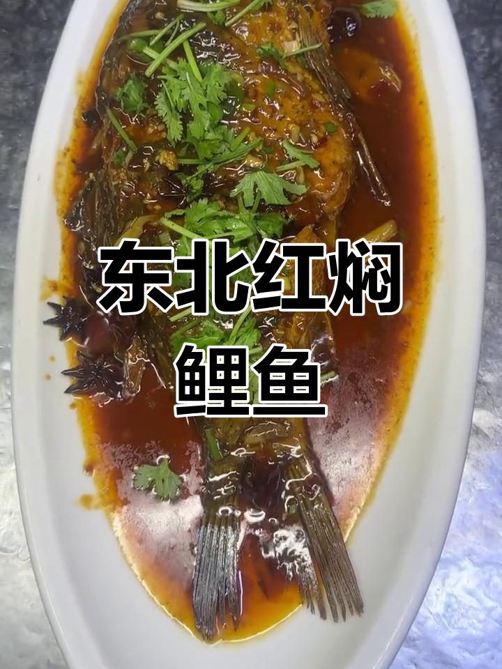 红焖鲤鱼的家常做法