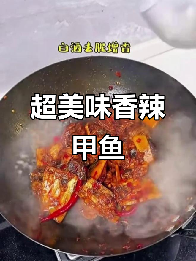 香辣甲鱼,口感超赞!