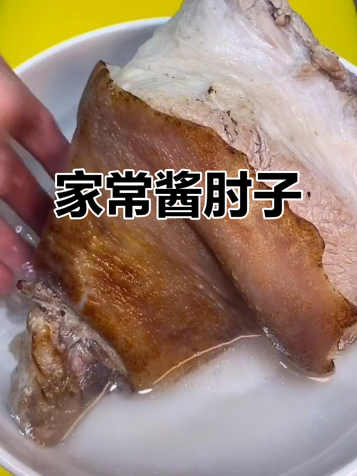家庭酱肘子,轻松学会!