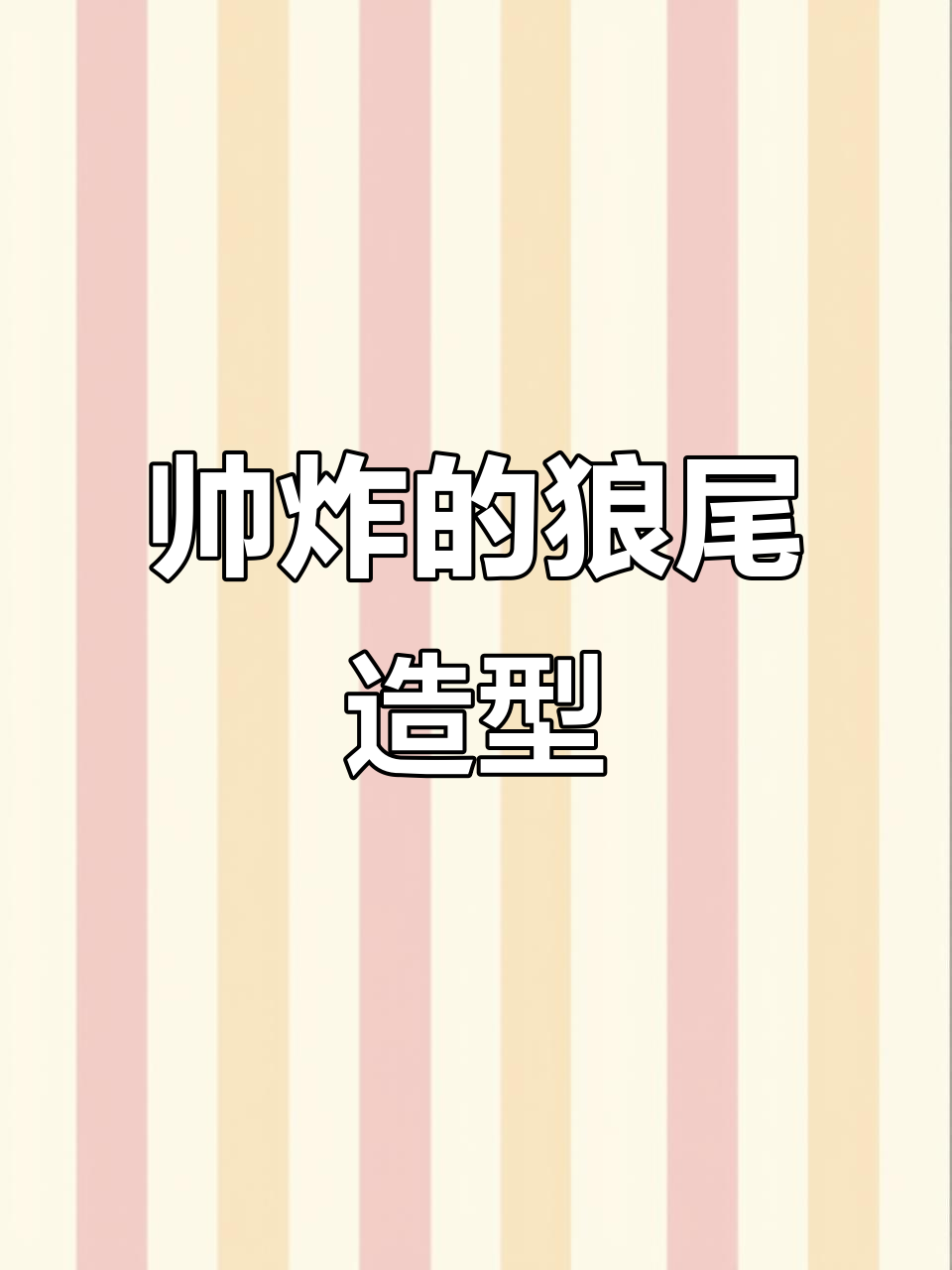 半扎发狼尾鲻鱼头，轻松打造帅气发型