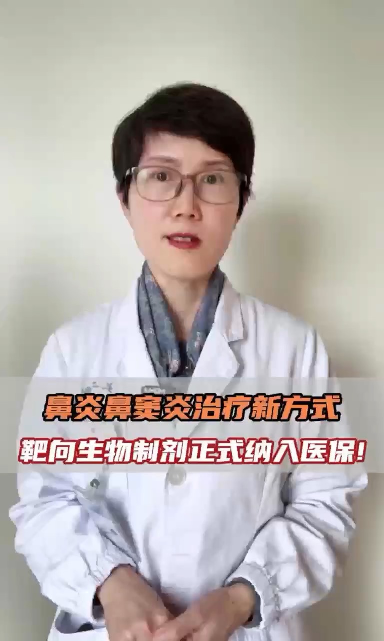 鼻窦炎伴鼻息肉治疗新方式-生物试剂纳入医保