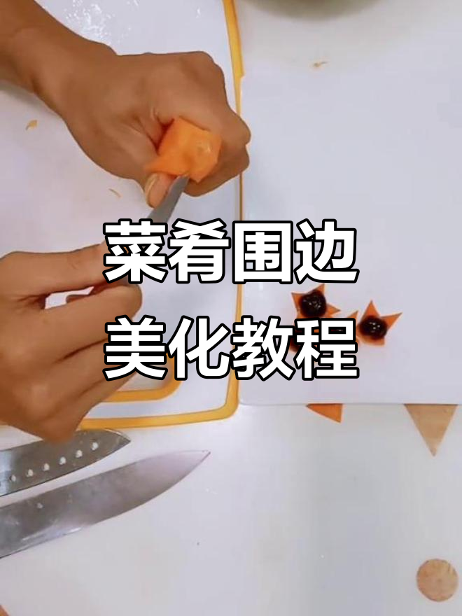 精美菜肴围边装饰技巧大公开，学会这些让你的菜品更诱人