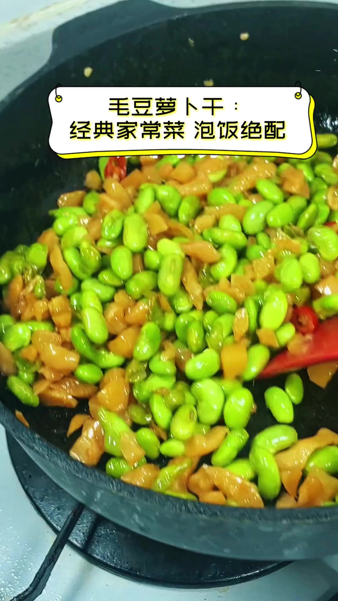 毛豆萝卜干:经典家常菜,泡饭绝配