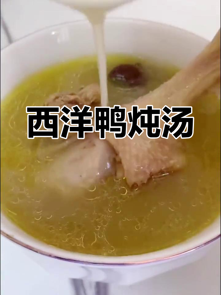 西洋鸭炖汤,滋补又美味