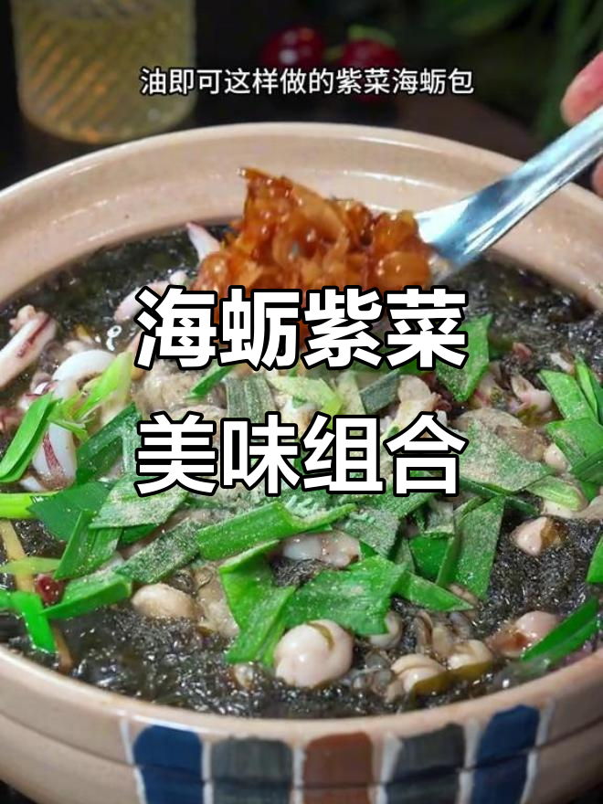 紫菜与海蛎的完美搭配,口感鲜美滑嫩,真是无法抗拒的美味!