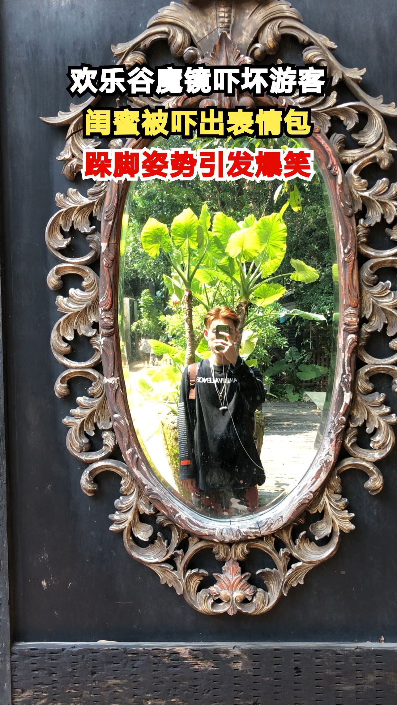 欢乐谷魔镜吓坏游客,闺蜜被吓出表情包,跺脚姿势引发爆笑