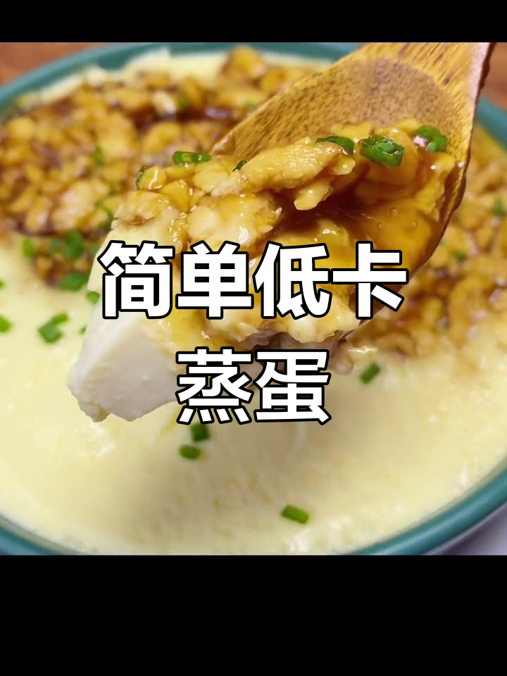 低卡肉沫蒸蛋,减脂期高蛋白美味