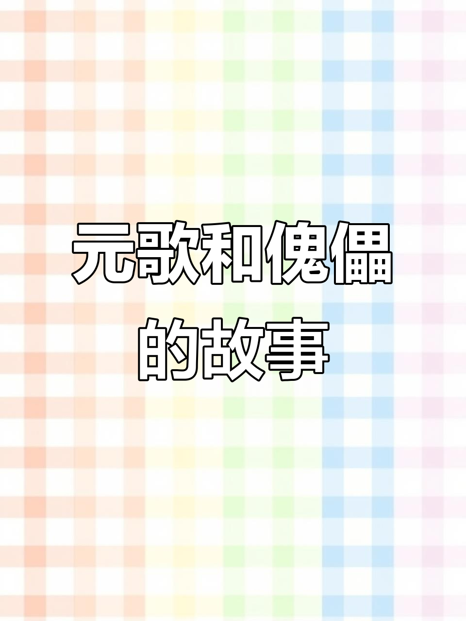 元歌与傀儡的对话,感动14亿人